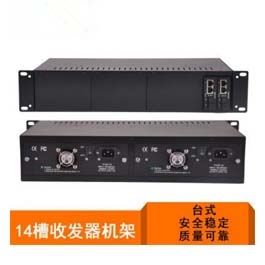 2U-14槽光纖收發(fā)器機(jī)架